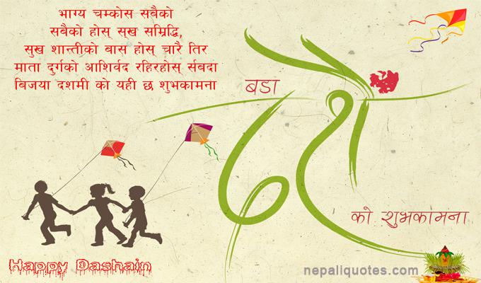 Dashain Subhakamana message in Nepali